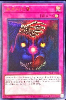 VJMP-JP234 UR 血肉の代償