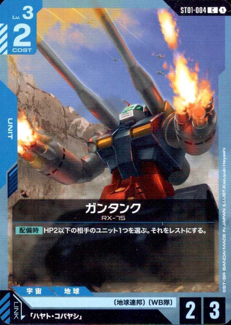 ガンタンク ST01-004