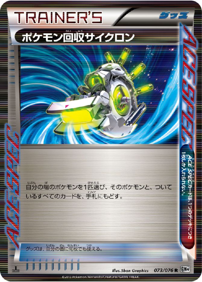 073/076 R ポケモン回収サイクロン