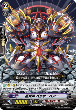 星輝兵 パルサーベアー TD11/007