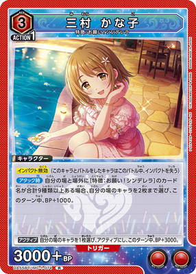 三村 かな子 UA55BT/IMC-1-074