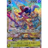 【パラレル】OP03-113 シャーロット・ペロスペロー SR