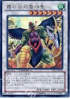 霞の谷の雷神鬼 [DTC2-JP030]