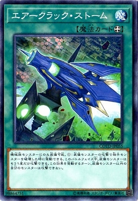 エアークラック・ストーム> COTD-JP055