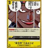 “新世界”で会おうぜ OP10-115