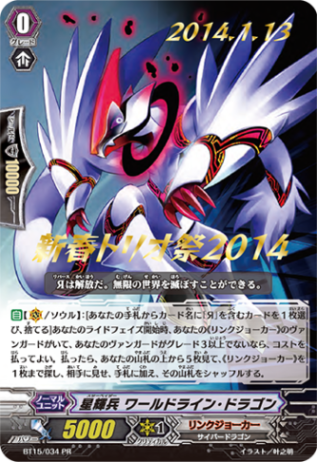 星輝兵 ワールドライン・ドラゴン「PR」[BT15/034PR]《リンクジョーカー》