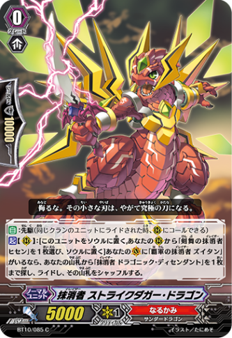 抹消者 ストライクダガー・ドラゴン BT10/085