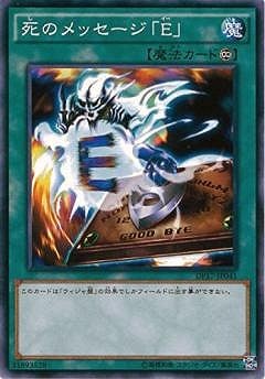 死のメッセージ「Ｅ」 DP17-JP041