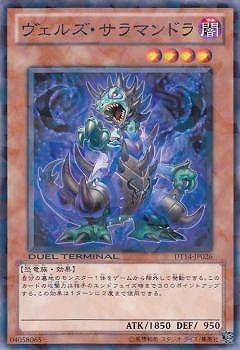 ヴェルズ・サラマンドラ DT14-JP026