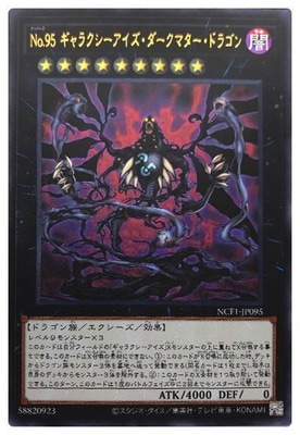 第11期/NCF1-JP095 Ｎｏ.９５ ギャラクシーアイズ・ダークマター・ドラゴン【ウルトラレア】