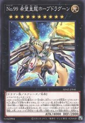 Ｎｏ.９９ 希望皇龍ホープドラグーン SD42-JP041