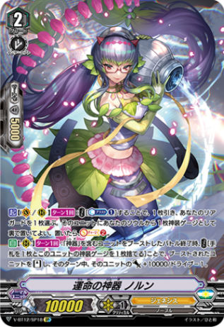 ■運命の神器 ノルン V-BT12/SP18