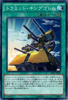 トラミッド・キングゴレム TDIL-JP064