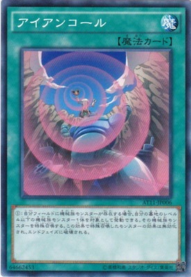 アイアンコール [AT11-JP006]