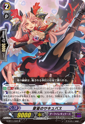 愛着のサキュバス G-BT11/041