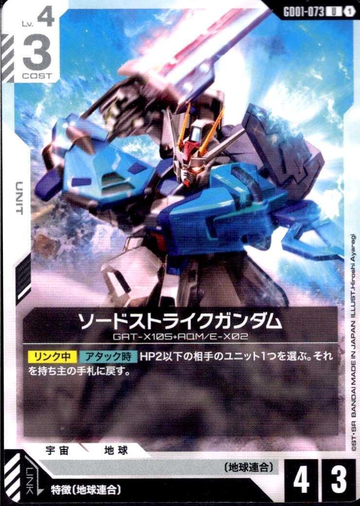 ソードストライクガンダム GD01-073