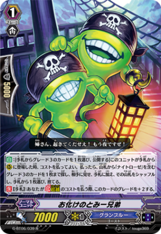 お化けのとみー兄弟 G-BT06/039