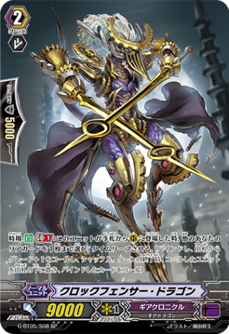 クロックフェンサー・ドラゴン G-BT05/S08