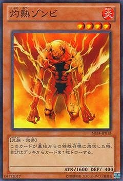 灼熱ゾンビ SD24-JP015
