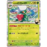 005/063 R シロナのロズレイド