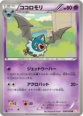 PK-BW06F-030 ココロモリ U