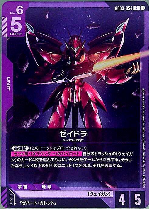 ゼイドラ GD03-054