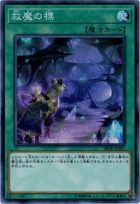 救魔の標 SR08-JP041