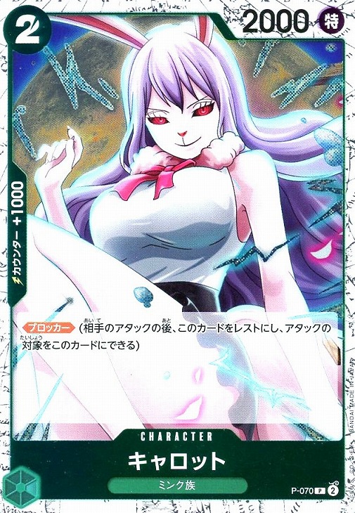 キャロット P-070