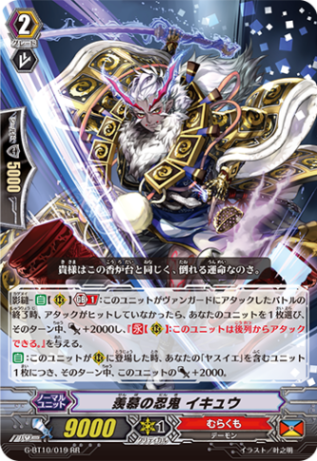羨慕の忍鬼 イキュウ G-BT10/019