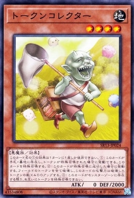 トークンコレクター SR13-JP024