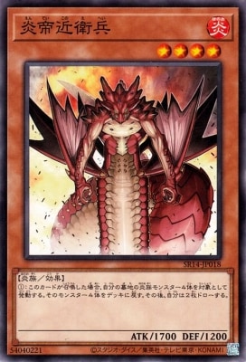 炎帝近衛兵 SR14-JP018