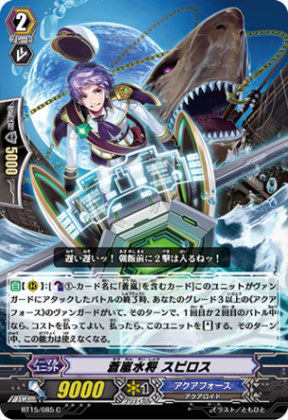 蒼嵐水将 スピロス BT15/085