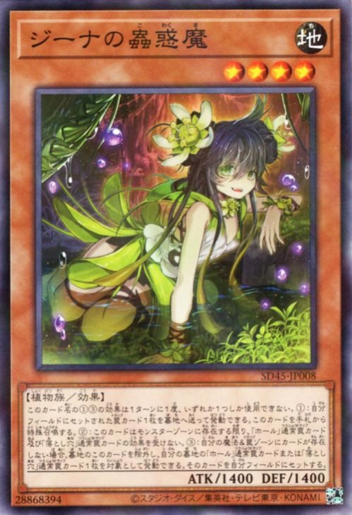 ジーナの蟲惑魔 [SD45-JP008]