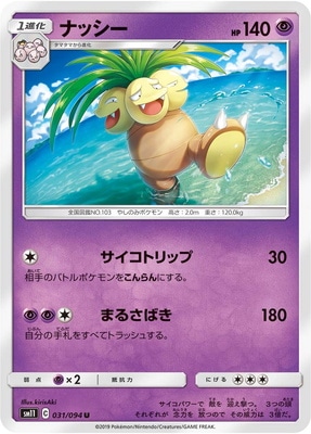 PK-SM11-031 ナッシー U