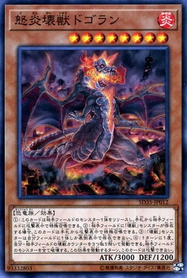 怒炎壊獣ドゴラン [SD35-JP012]