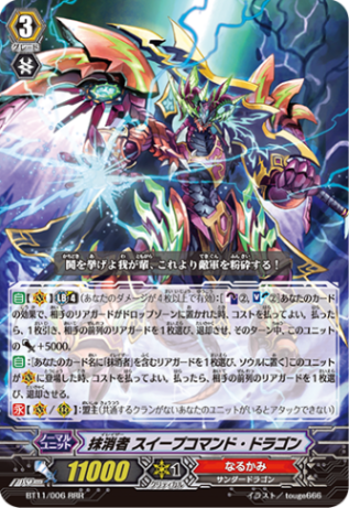 抹消者 スイープコマンド・ドラゴン BT11/006