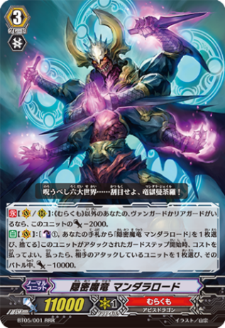 隠密魔竜 マンダラロード BT05/001