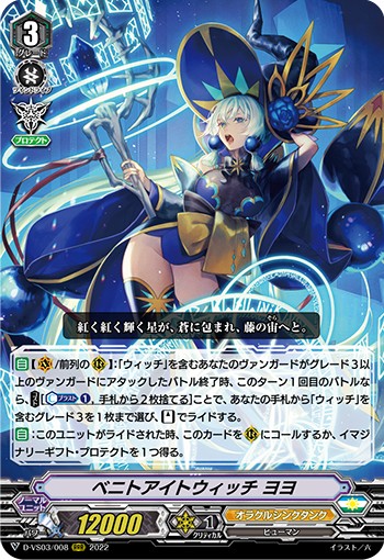 ベニトアイトウィッチ ヨヨ D-VS03/008