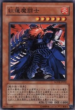 紅蓮魔闘士 SOVR-JP032
