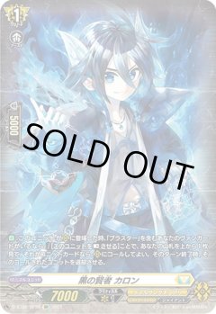 【SP仕様】黒の賢者 カロン[VG_D-BT02/SP39SP]