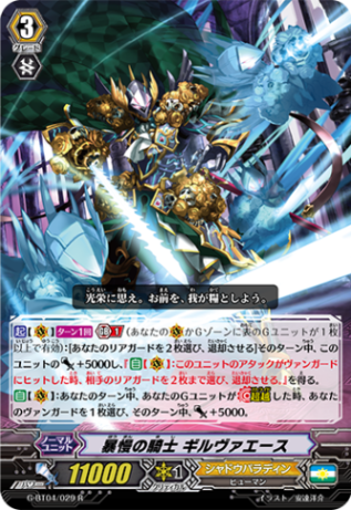 暴慢の騎士 ギルヴァエースG-BT04/029
