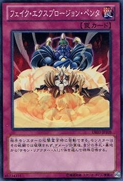 フェイク・エクスプロージョン・ペンタ [DE03-JP108]