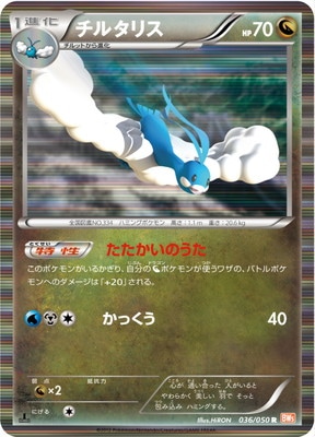 PK-BW05B-036 チルタリス R