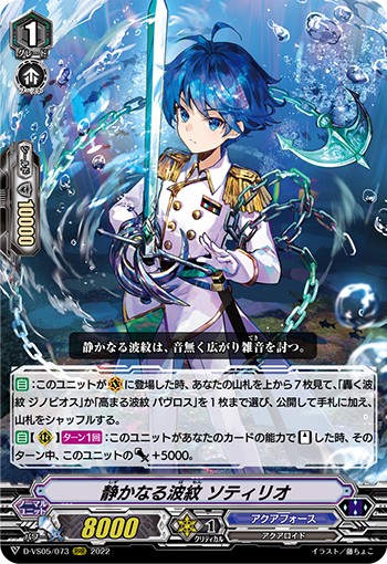 静かなる波紋 ソティリオ D-VS05/073