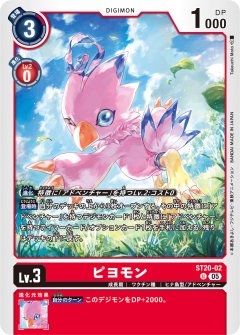 ピヨモン[DC_ST20-02_U]【ST-20収録】