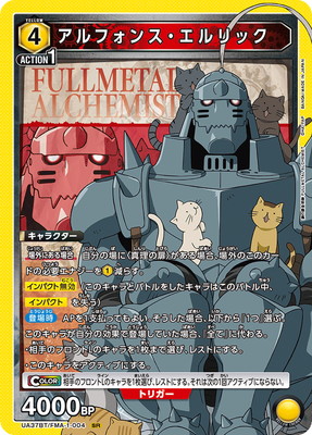 アルフォンス・エルリック UA37BT/FMA-1-004