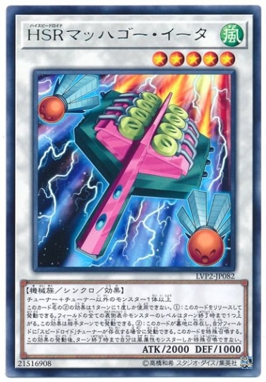 HSRマッハゴー・イータ LVP2-JP082