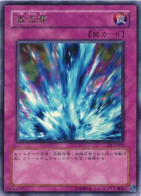 【キズ格安】第3期/DUELIST LEGACY Volume.3/DL3-063 激流葬【ウルトラレア】