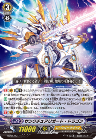 サンクチュアリガード・ドラゴン DG01/001