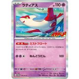 ラティアス[119/SV-P]